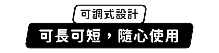 可調式設計,可長可短,隨心使用