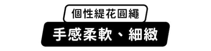 個性緹花園繩,手感柔軟、細緻