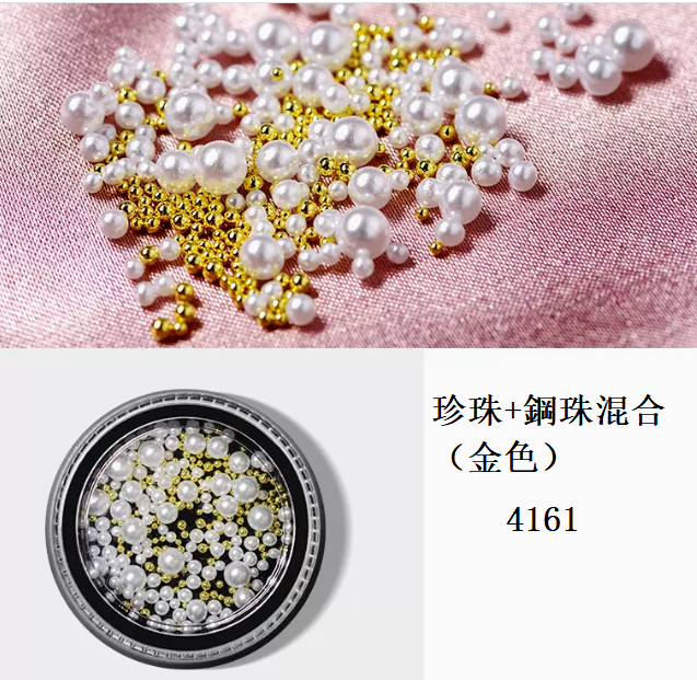 熱推美甲飾品 珍珠+鋼珠混裝（4161金色）
