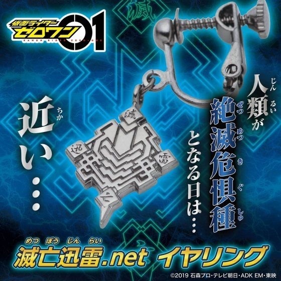 217762 Pbandai 預訂 2024/12月 仮面ライダーゼロワン　滅亡迅雷.net　イヤリング