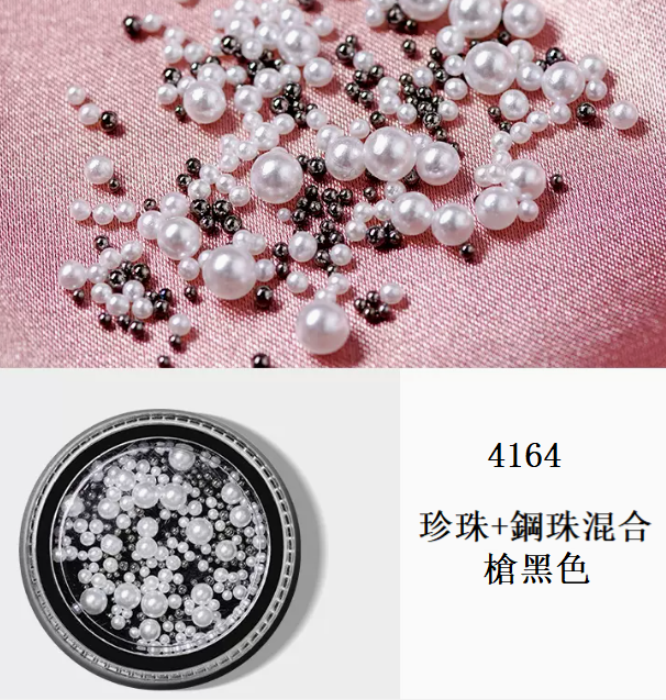 熱推美甲飾品 珍珠+鋼珠混裝（4164槍黑色）