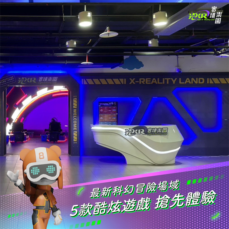 光XR實境樂園
