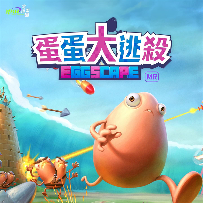 蛋蛋大逃殺(冒險遊戲)