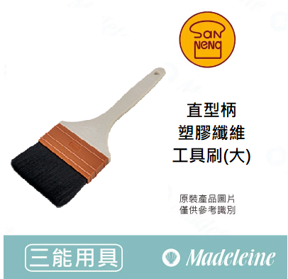 [ 三能烘焙用具 ]直型柄塑膠纖維工具刷-黑色(大) SN4037