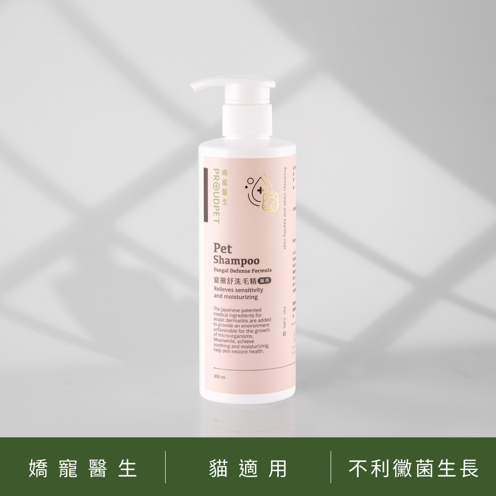 (台灣製) 嬌寵醫生 - 寵黴舒洗毛精 (貓用) 300ml