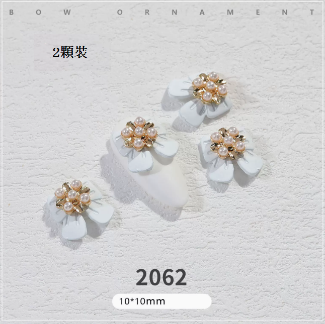 熱推美甲飾品 蝴蝶結珍珠小花朵2062（2顆裝）