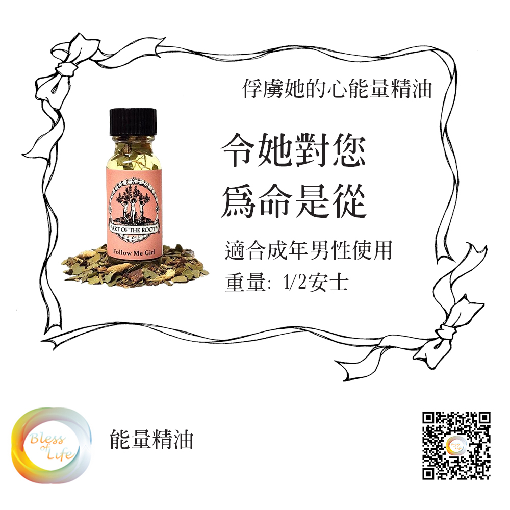 Art of the Root - 俘虜她的心能量精油 Follow Me Girl Oil