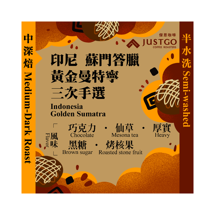 [中深焙] 印尼 蘇門答臘 黃金曼特寧 三次手選 [半水洗]