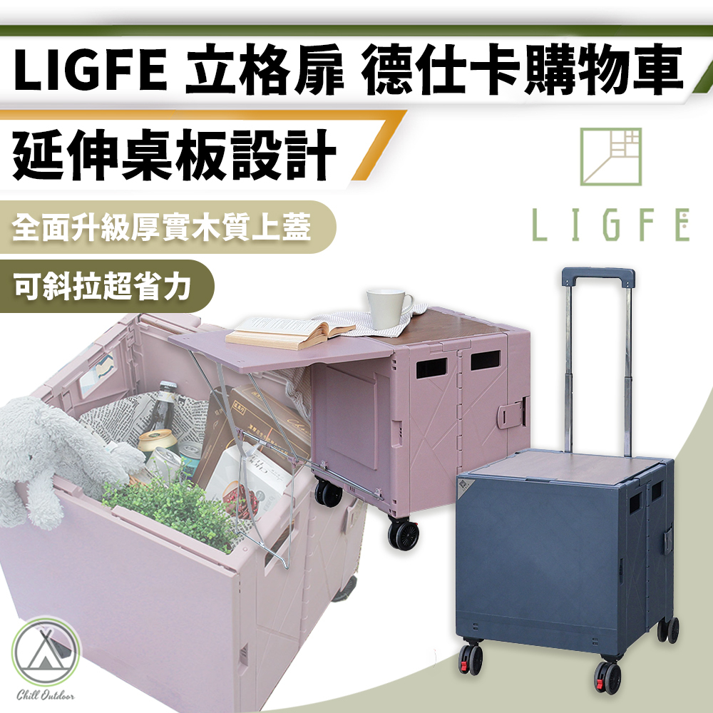 LIGFE 德仕卡購物車