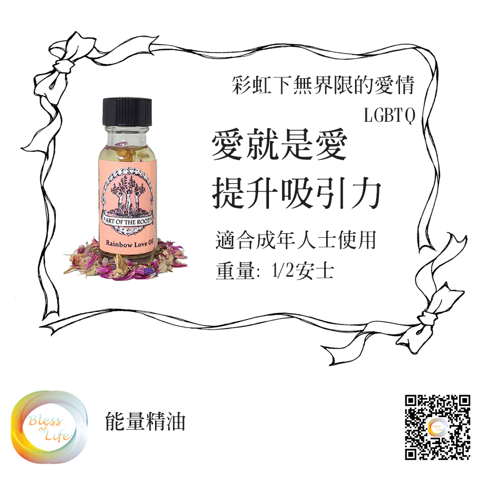 Art of the Root - 彩虹下無界限的愛情 (LGBTQ) Rainbow Love Oil