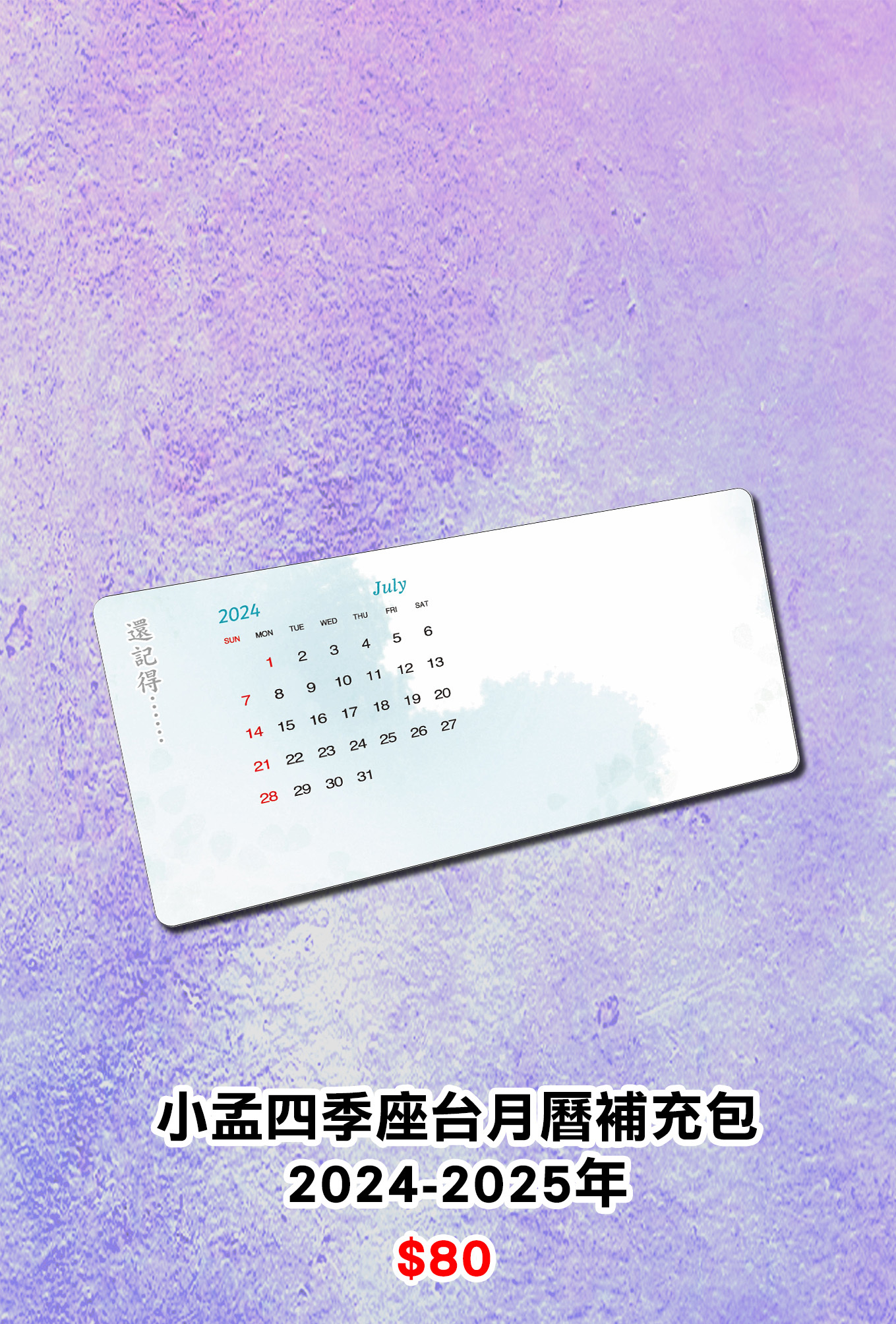 火鳳燎原 小孟四季座台月曆補充包2024-2025年