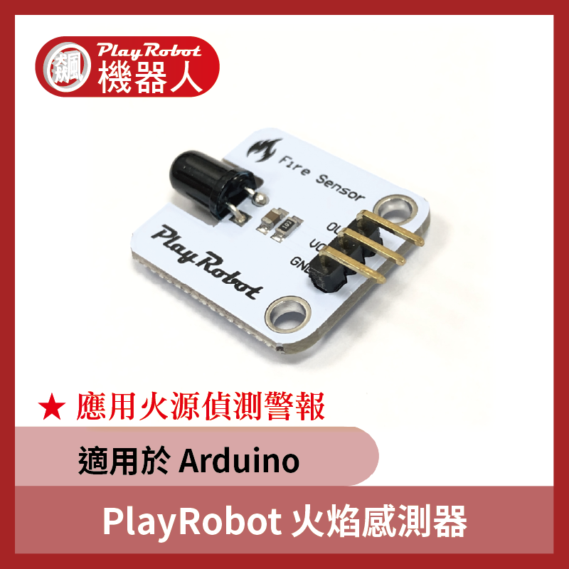 品質保證 PlayRobot 火焰感測器 火源偵測警報 適用於 Arduino