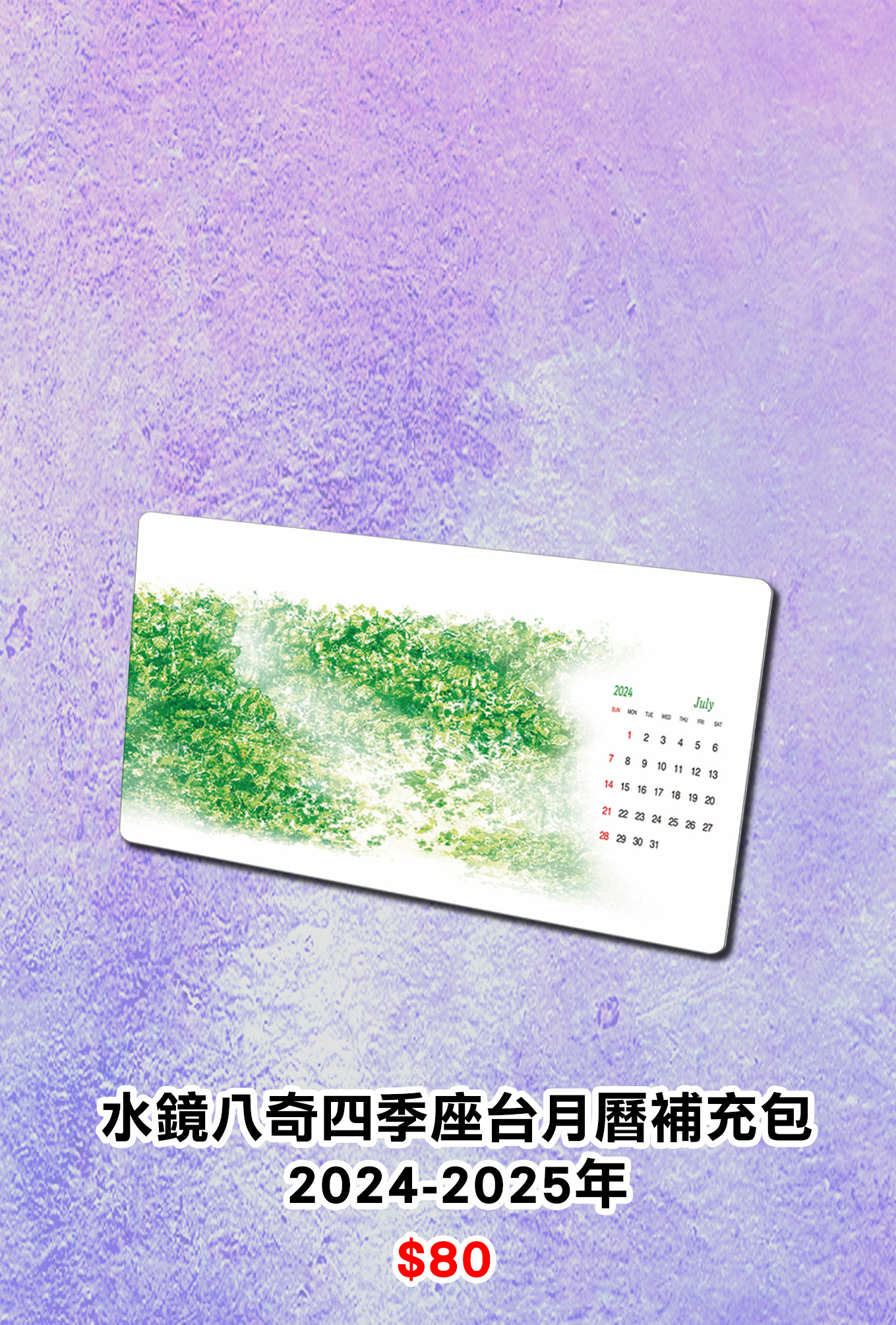 火鳳燎原 水鏡八奇四季座台月曆補充包2024-2025年