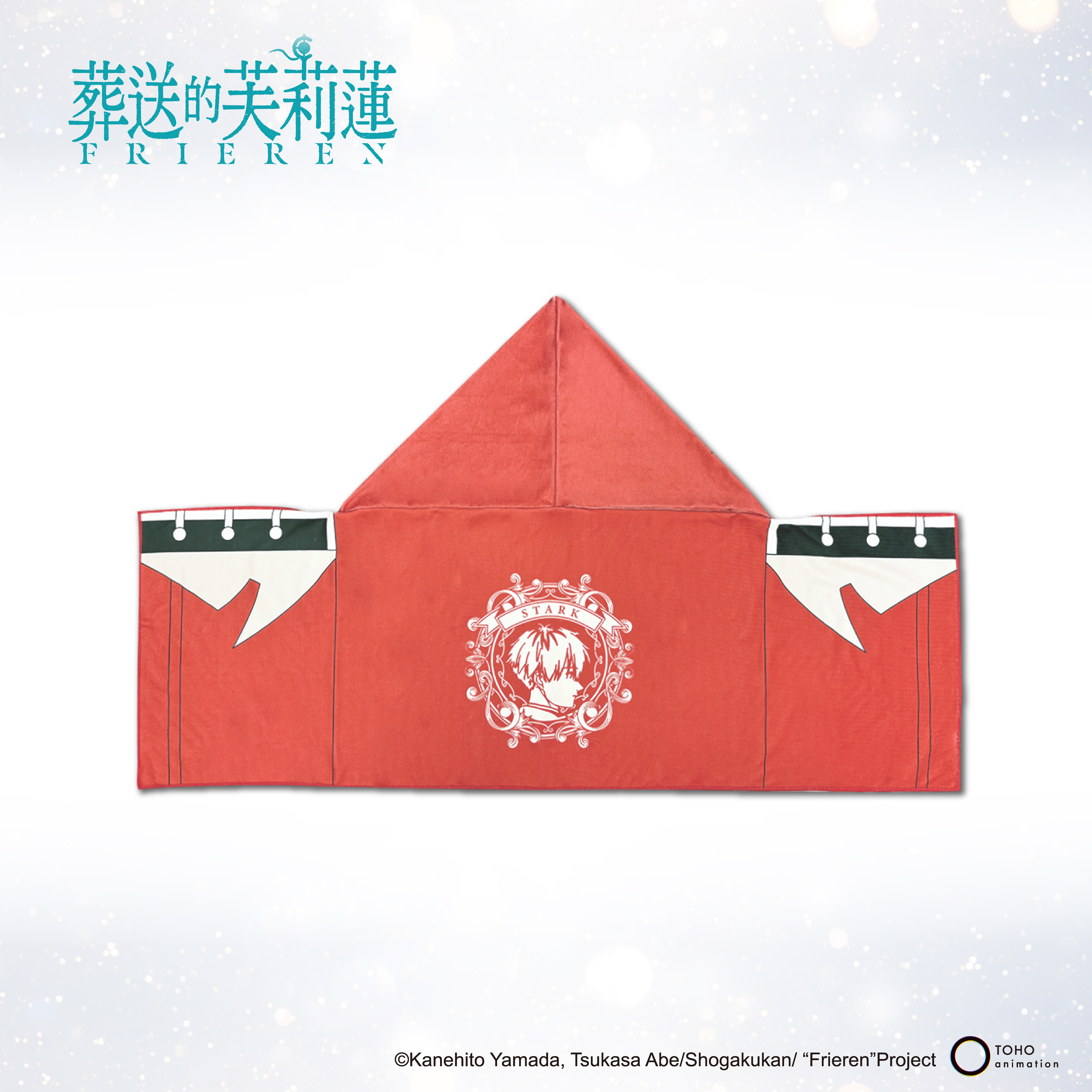 葬送的芙莉蓮-連帽披肩毛巾-修塔爾克