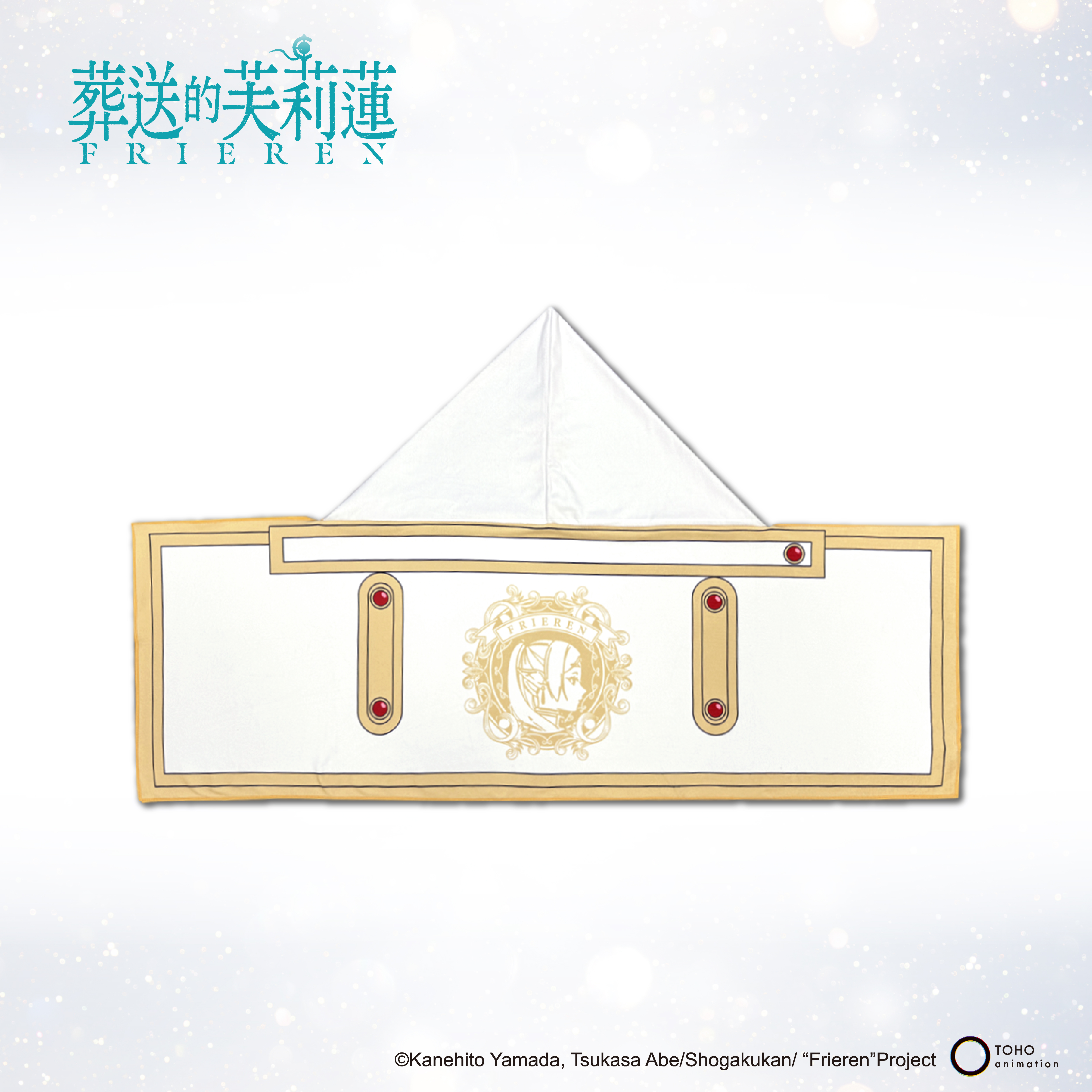 葬送的芙莉蓮-連帽披肩毛巾-芙莉蓮