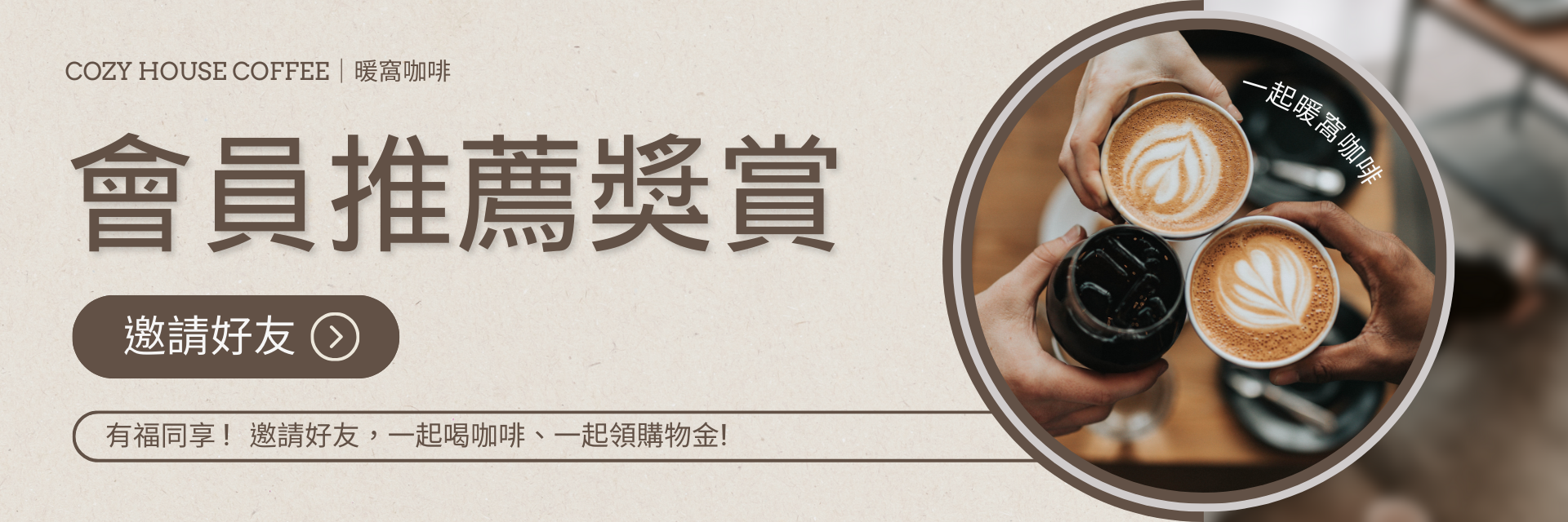 邀請好友，一起喝咖啡，一起領購物金｜暖窩咖啡