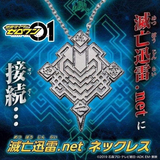 217765 Pbandai 預訂 2024/12月 仮面ライダーゼロワン　滅亡迅雷.net　ネックレス