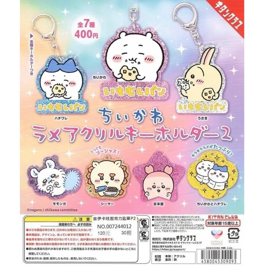 KITAN CLUB 吉伊卡哇壓克力鑰匙圈P2 扭蛋 轉蛋 (全7款)