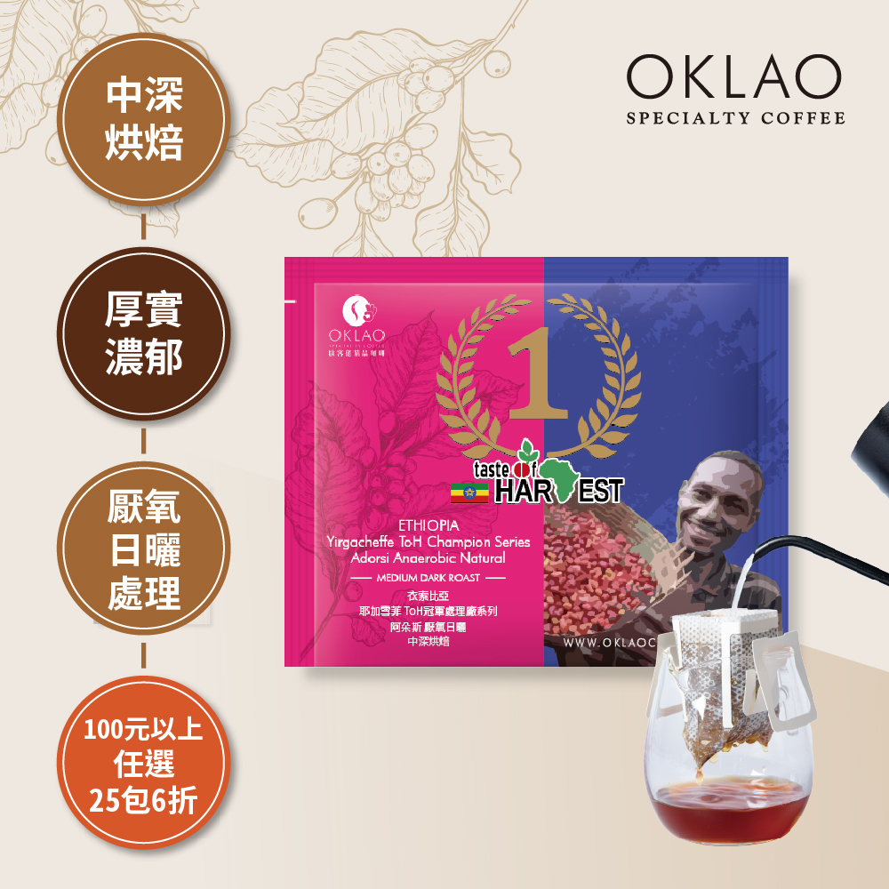 衣索比亞 耶加雪菲 ToH冠軍處理廠系列 阿朵斯 厭氧日曬 濾掛咖啡(10g/包)｜中深烘焙