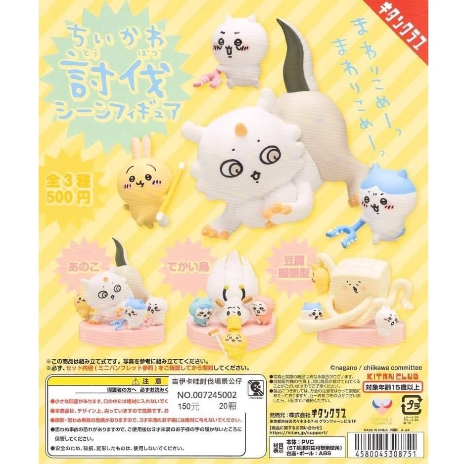 kITAN CLUB 吉伊卡哇討伐場景公仔 扭蛋 轉蛋 (全3款)