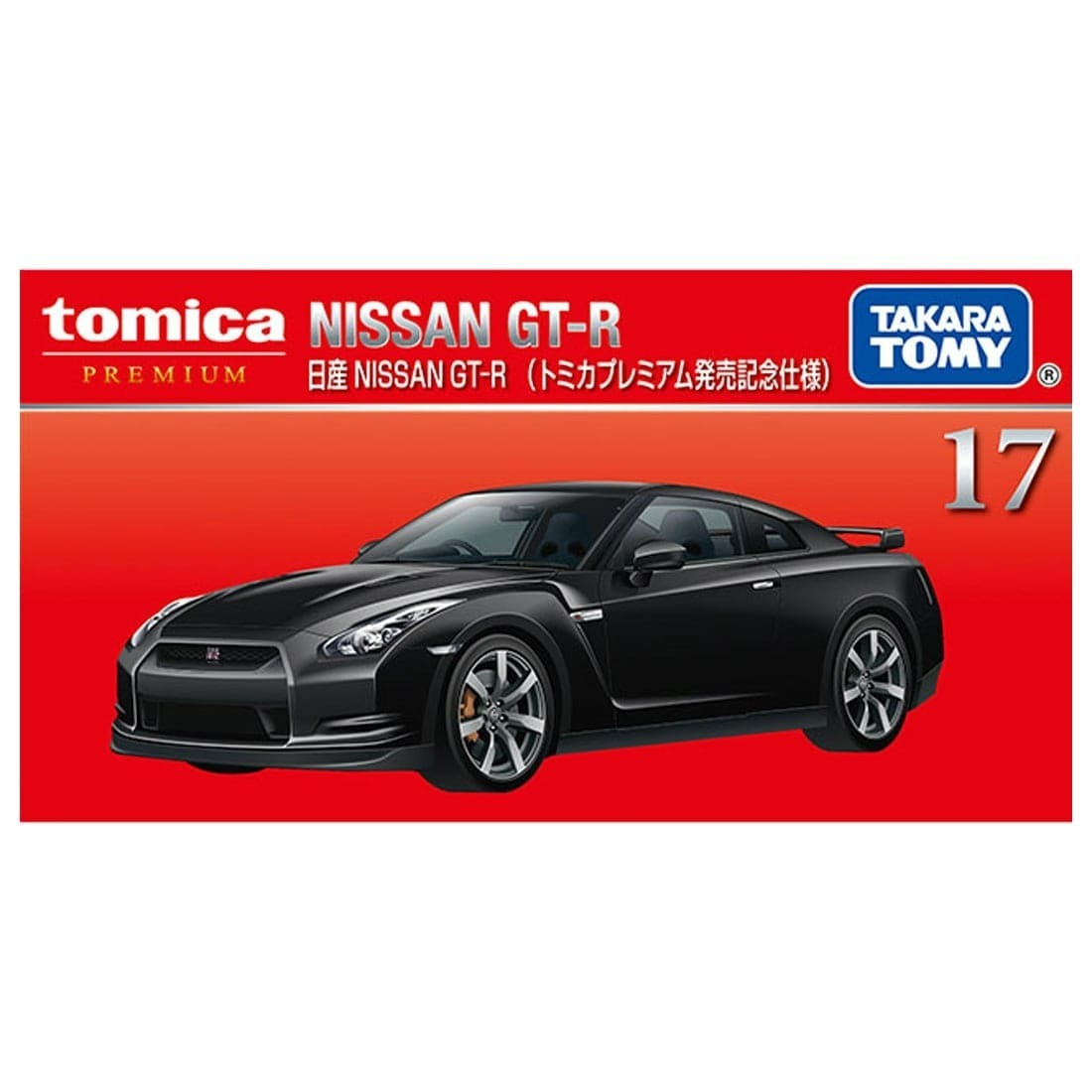 Takara Tomy Tomica - Premium No. 17 Nissan日產 GT-R (初回限定版)