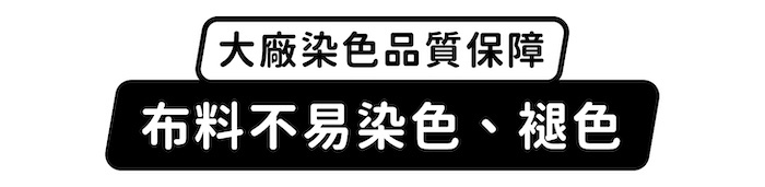 大廠染色品質保障,布料不易染色、褪色