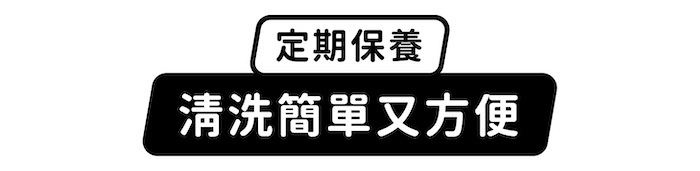 定期保養,清洗簡單又方便