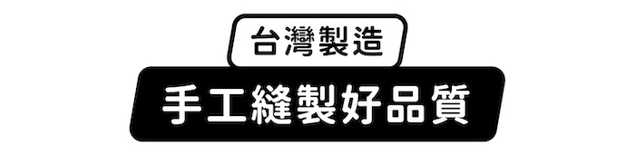 台灣製造,手工縫製好品質