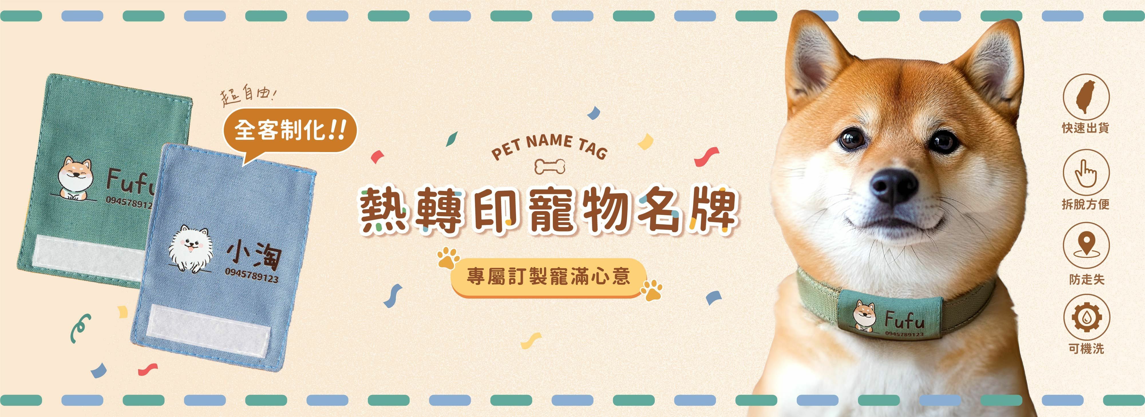 熱轉印,寵物名牌,寵物,客製化
