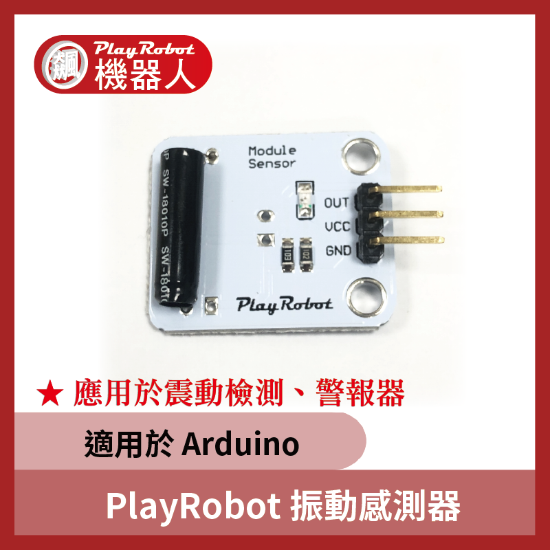 品質保證 PlayRobot 振動感測器 震動感測器 適用於 Arduino