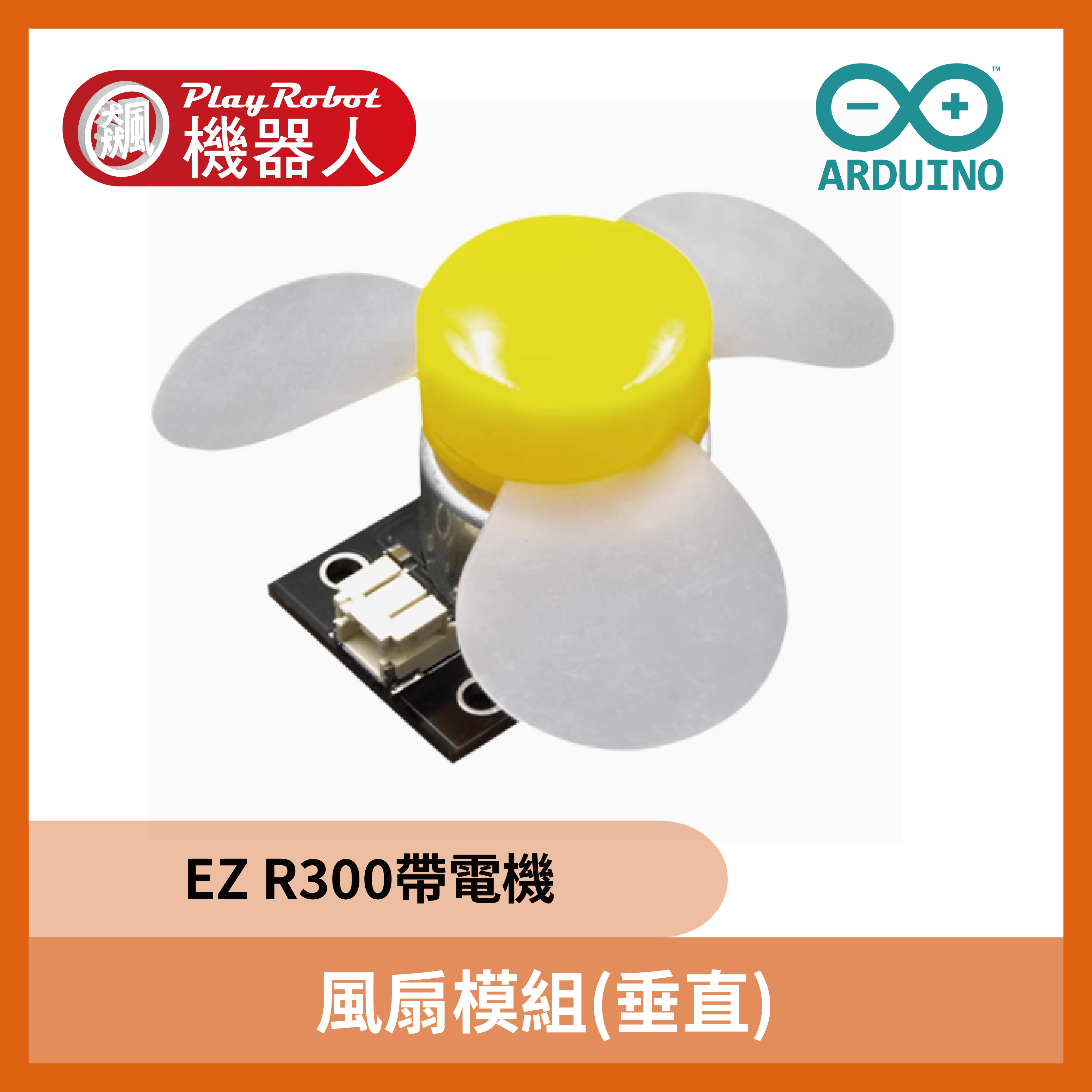 風扇模組(垂直) 適用 Arduino
