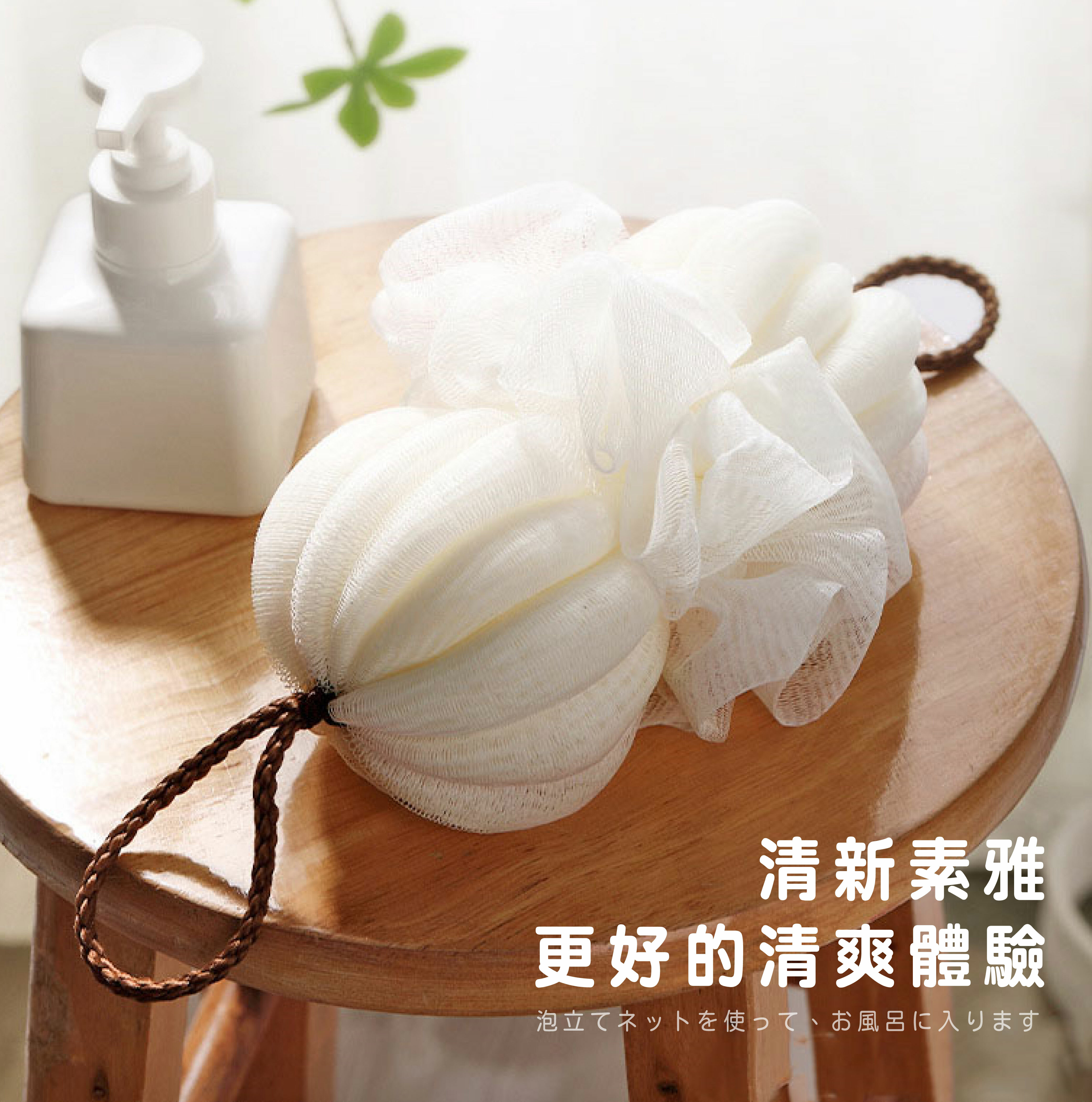 無印風伸縮浴球