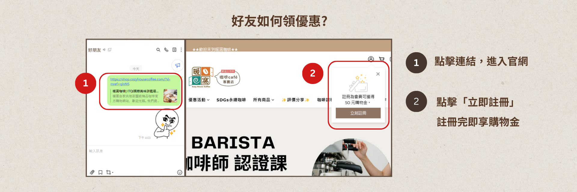 好友如何領購物金｜暖窩咖啡