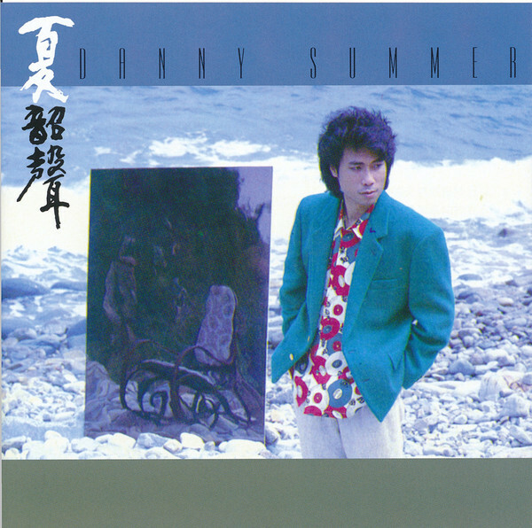 夏韶聲 Danny Summer - 夏韶聲 (空凳) SACD