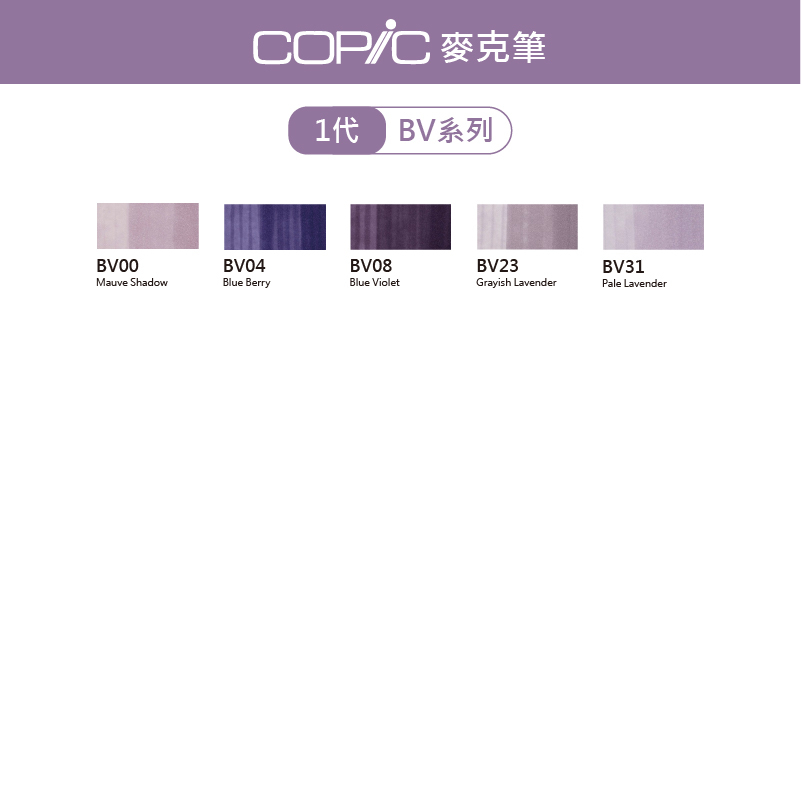 日本 COPIC Classic 214色 1代麥克筆【BV系列】*單支販售*