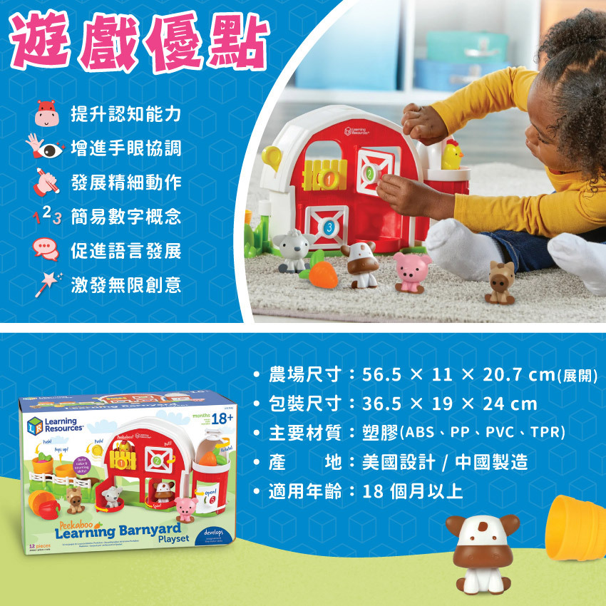 遊戲優點:提升認知能力、增進手眼協調、發展精細動作、簡易數字概念、促進語言發展、激發無限創意。農場尺寸:56.5X11X20.7cm(展開)，包裝尺寸:36.5X19X24cm，主要材質:塑膠(ABS、PP、PVC、TPR)，產地:美國設計/中國製造，適用年齢:18個月以上