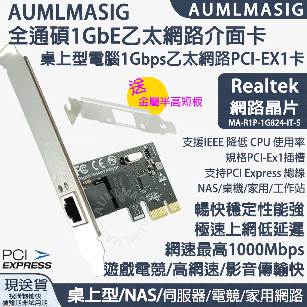 【AUMLMASIG】1GbE 1 PORT Ethernet Adapters PCI-E介面 乙太網路介面卡
