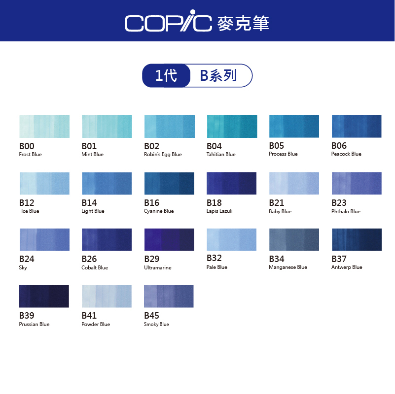 日本 COPIC Classic 214色 1代麥克筆【B系列】*單支販售*