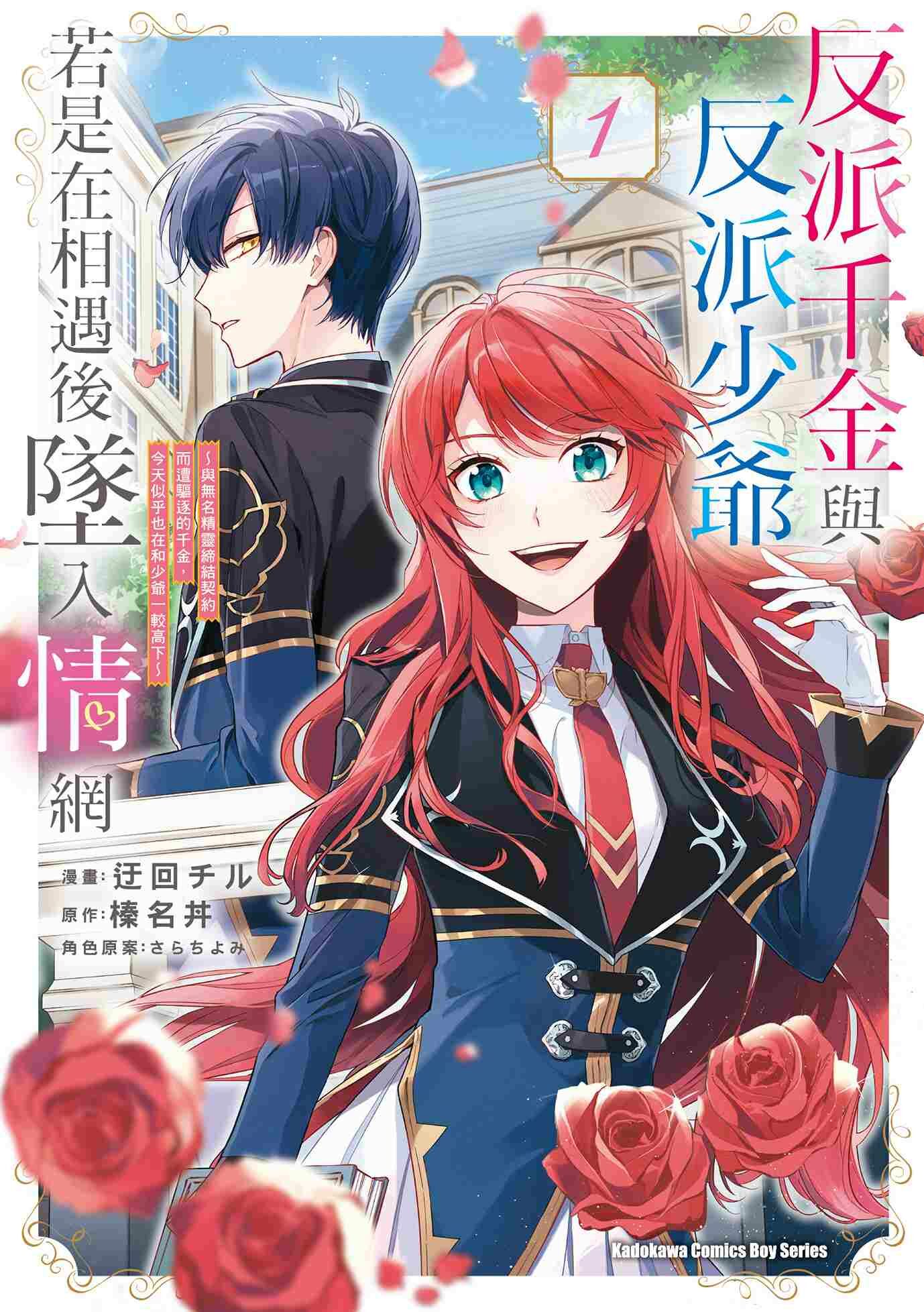 反派千金與反派少爺若是在相遇後墜入情網 ～與無名精靈締結契約而遭驅逐的千金，今天似乎也在和少爺一較高下～ (1)