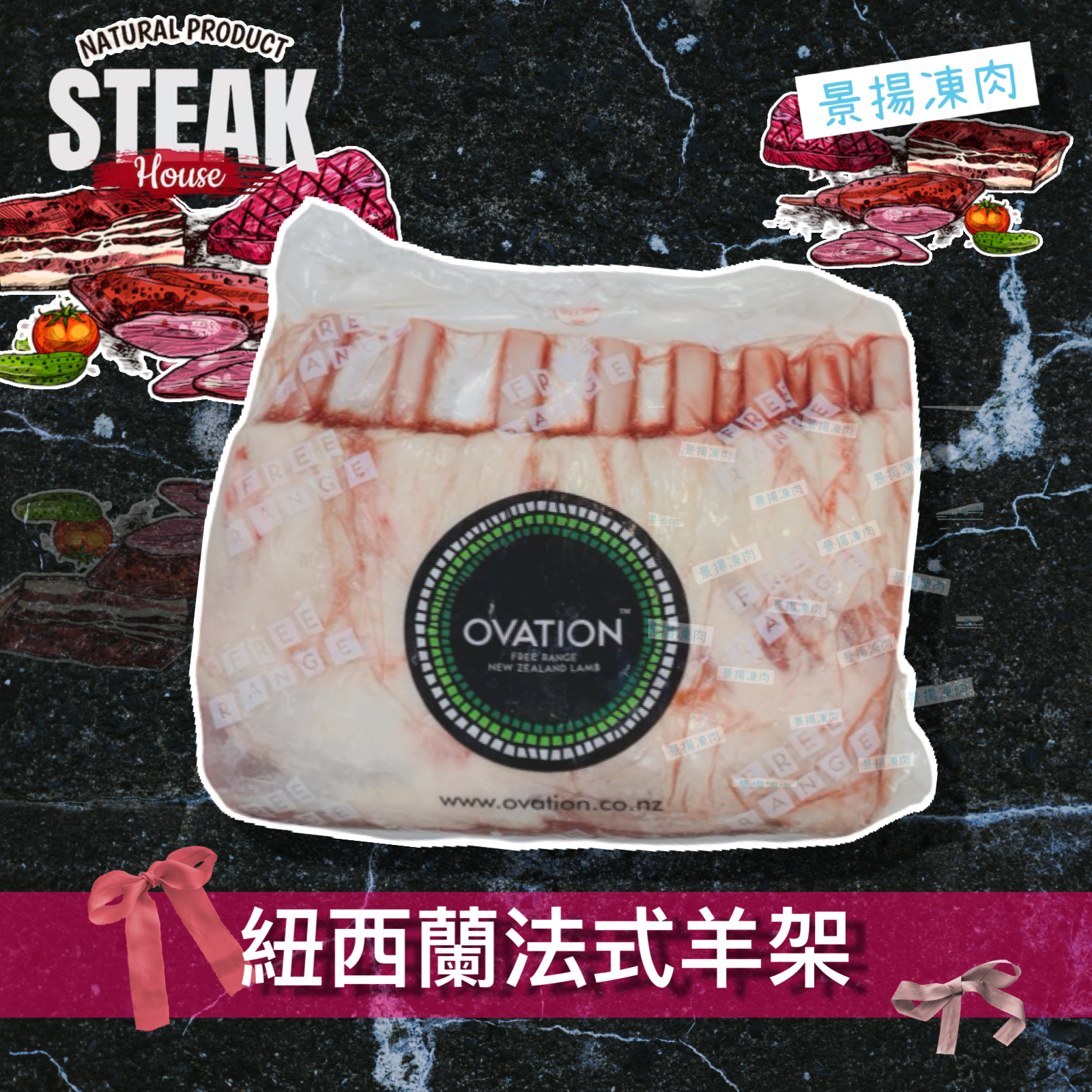 紐西蘭法式羊架