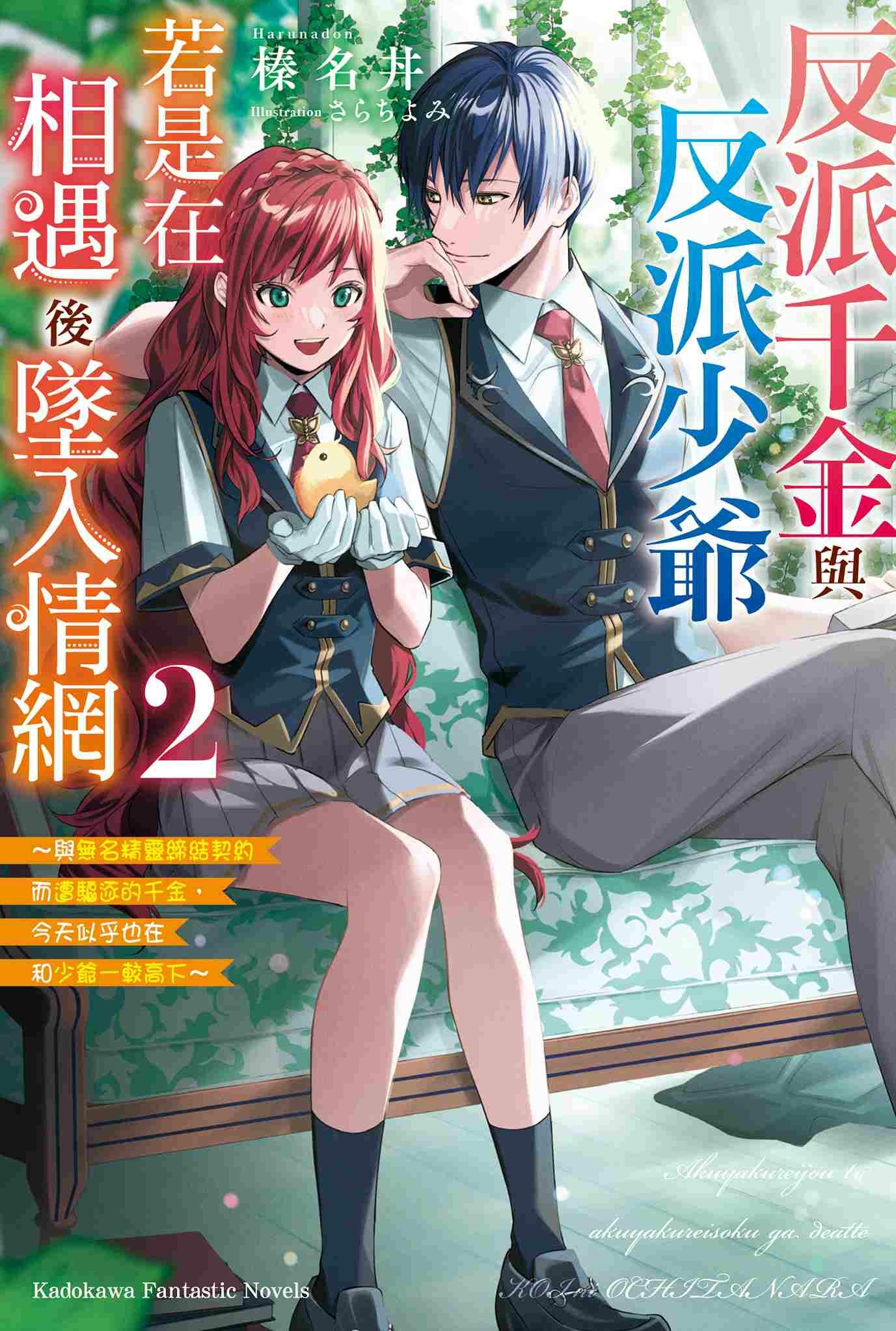 反派千金與反派少爺若是在相遇後墜入情網 ～與無名精靈締結契約而遭驅逐的千金，今天似乎也在和少爺一較高下～ (2)