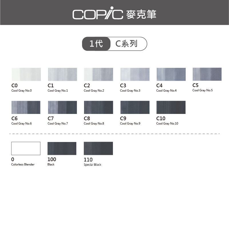 日本 COPIC Classic 214色 1代麥克筆【C系列-0-100-110】*單支販售*