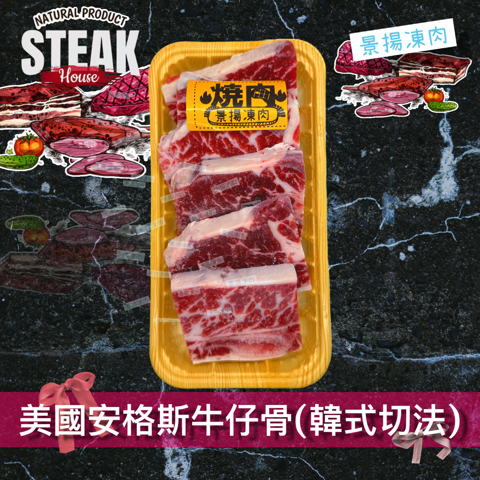 美國安格斯牛仔骨 (韓式切法) (330克)