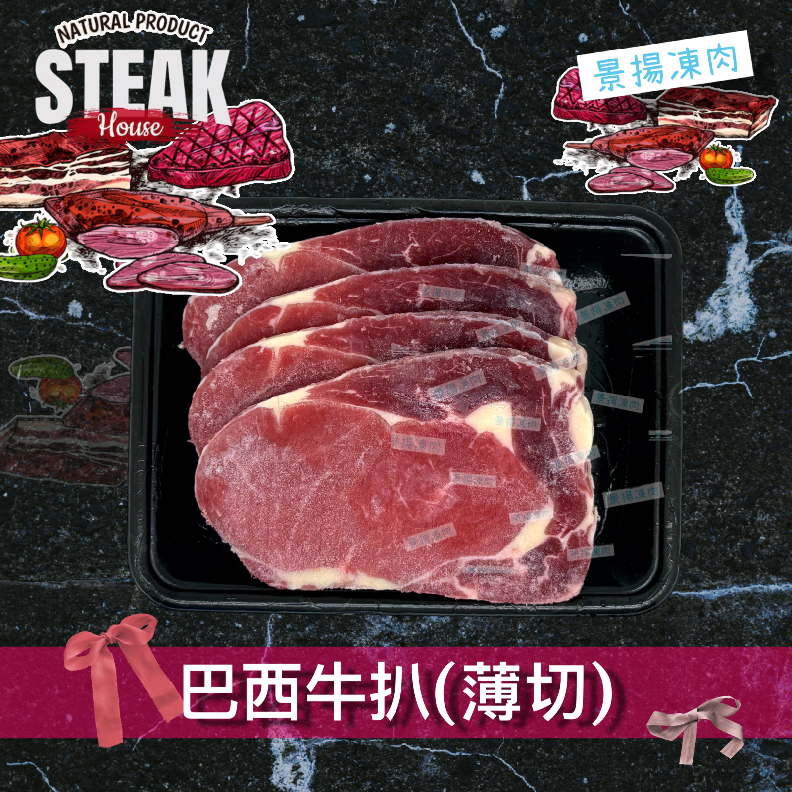 巴西牛扒(薄切) (330克)