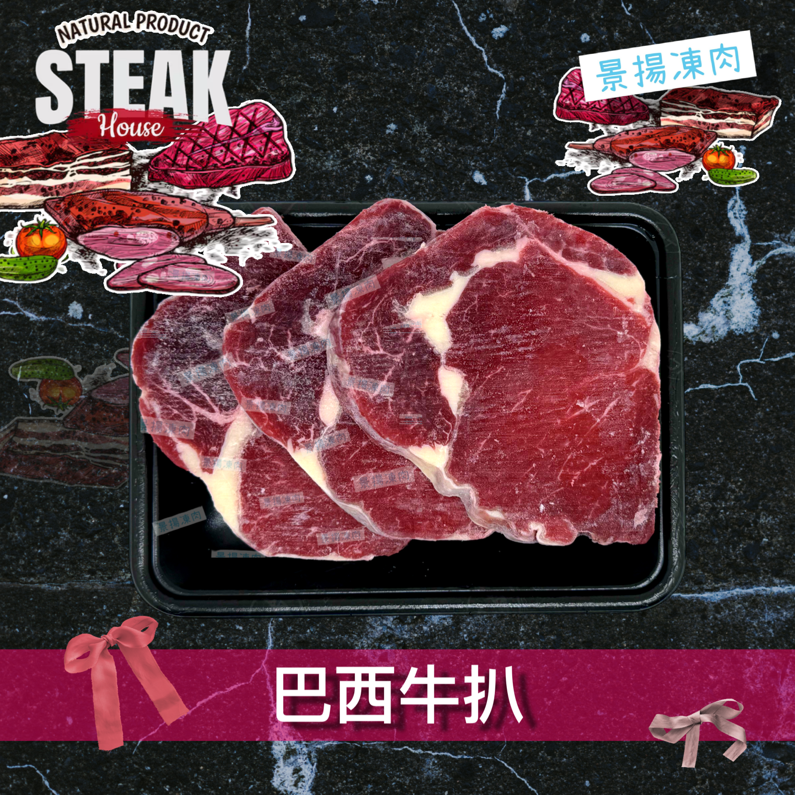 巴西牛扒 (400克)