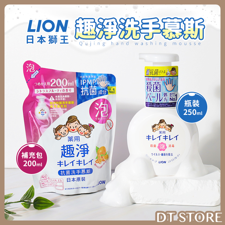 日本 LION 獅王 趣淨洗手慕斯 瓶裝250ml/補充包200ml【AT017】