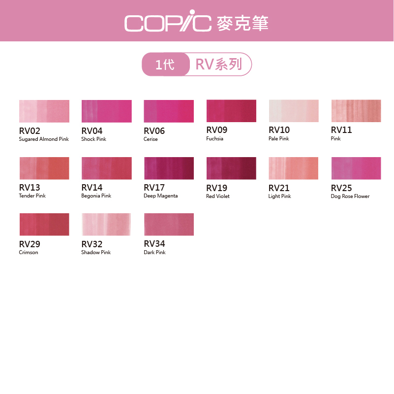 日本 COPIC Classic 214色 1代麥克筆【RV系列】*單支販售*