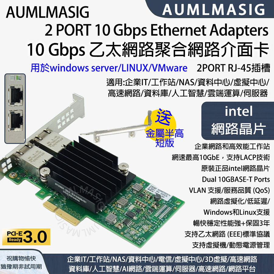 【AUMLMASIG】全新 2 PORT 10 Gbps Ethernet Adapters 10 Gbps 乙太網路聚合網路介面卡 用於windows server/LINUX/Vmware  2 PORT RJ-45插槽 適用:企業IT/工作站/NAS/資料中心/虛擬中心/ 高速網路/資料庫/人工智慧/雲端運算/伺服器