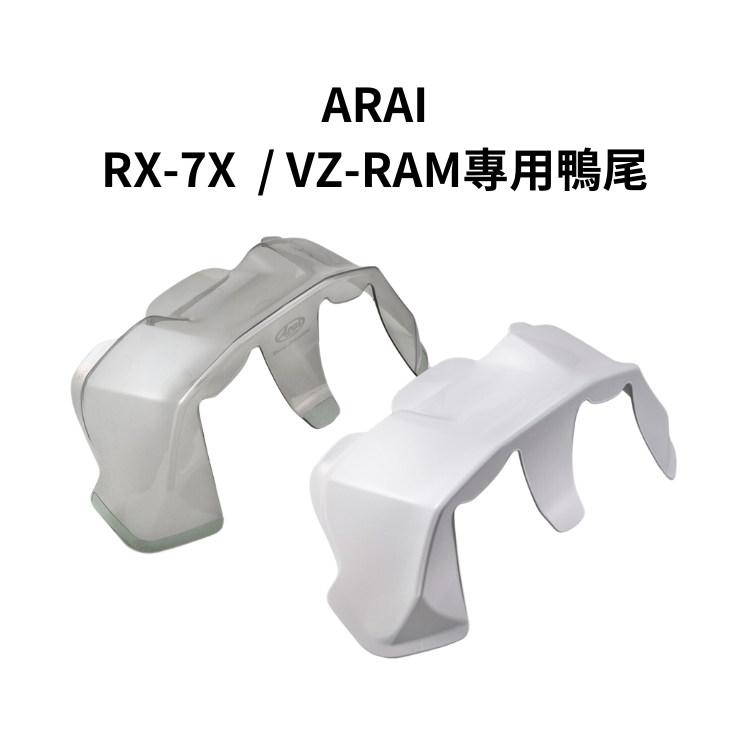 ARAI RX-7X / VZ-RAM專用大鴨尾 空力後擾流
