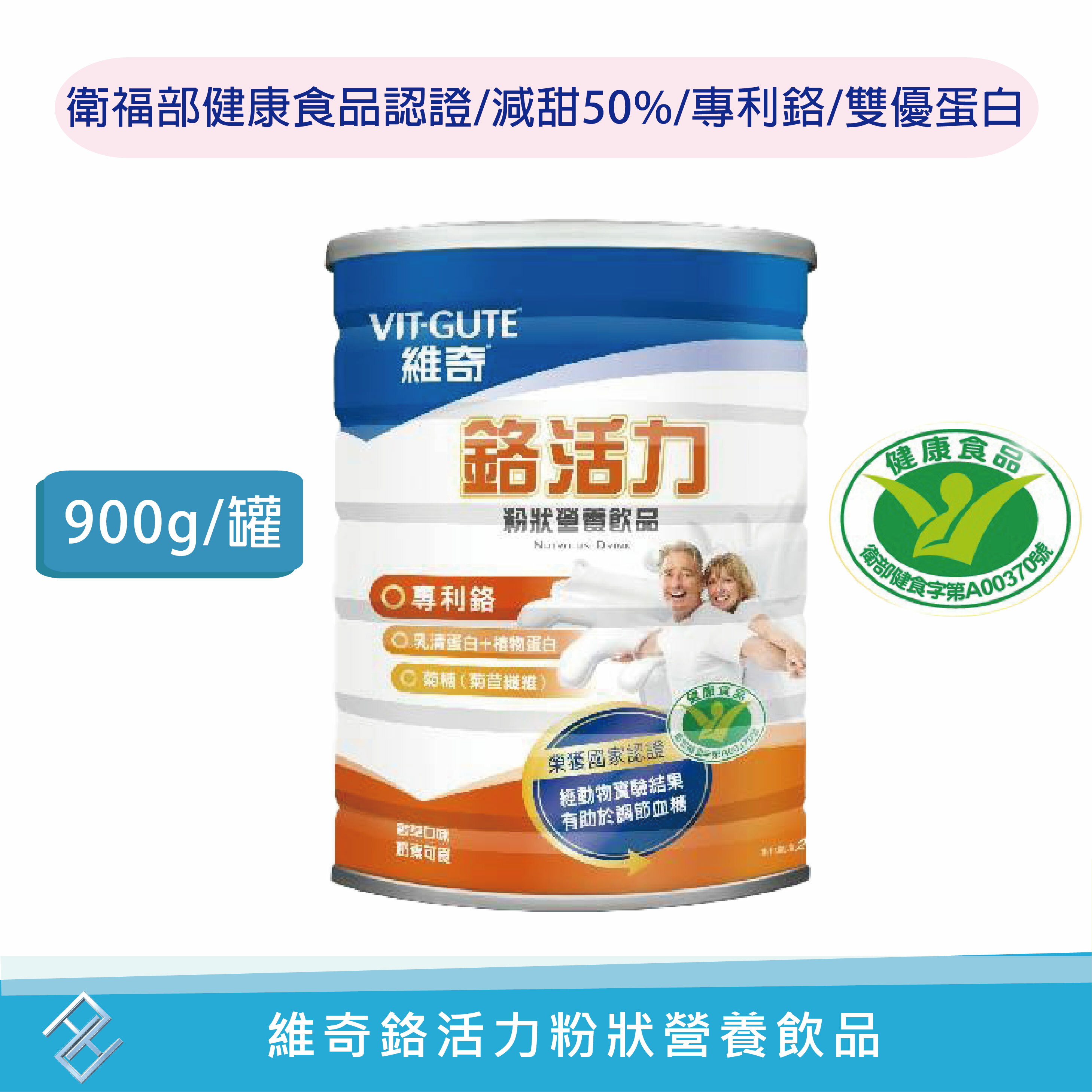 【VIT-GUTE】維奇鉻活力粉狀營養飲品900g  小綠人標章 雙優蛋白 大豆蛋白 乳清蛋白 三價鉻 菊糖 菊苣纖維 康富久久